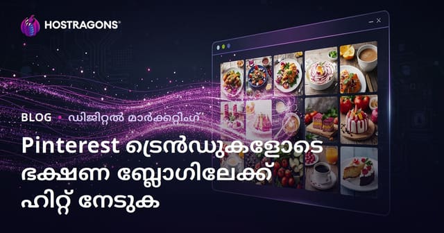 Pinterest ട്രെൻഡുകൾ ഉപയോഗിച്ച് മലയാളം ഭക്ഷണ ബ്ലോഗിലേക്ക് കോടികളുടെ ട്രാഫിക് നേടാനുള്ള തന്ത്രങ്ങൾ