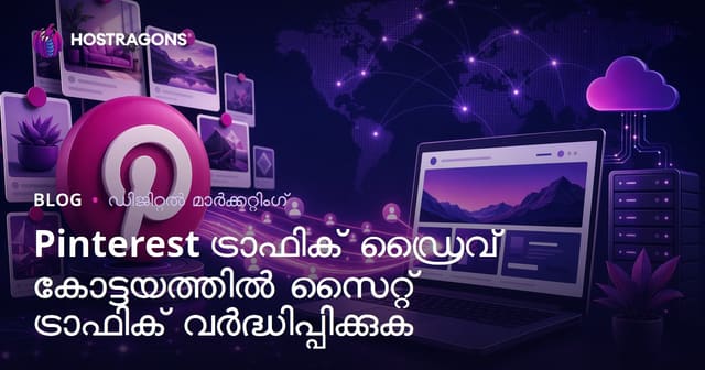 Pinterest ഉപയോഗിച്ച് സുസ്ഥിര ട്രാഫിക്: വെബ്‌സൈറ്റിലേക്ക് ഓർഗാനിക് സന്ദർശകർ എടുക്കാൻ ആഴക്കുള്ള മാർഗ്ഗം