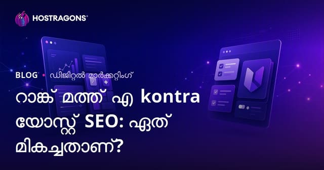 Rank Math vs Yoast SEO: ഏത് WordPress SEO പ്ലഗിൻ നിങ്ങളുടെ സൈറ്റിന് മികച്ചതാണ്?