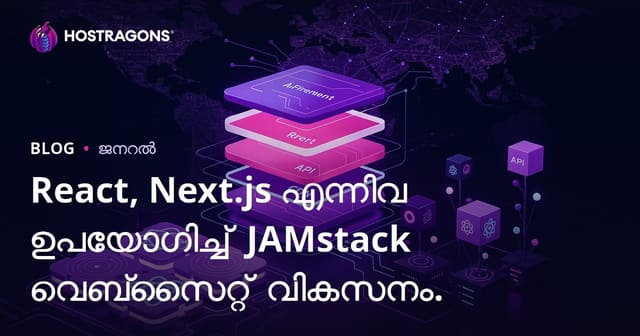 React, Next.js എന്നിവ ഉപയോഗിച്ച് JAMstack വെബ്സൈറ്റ് വികസനം.