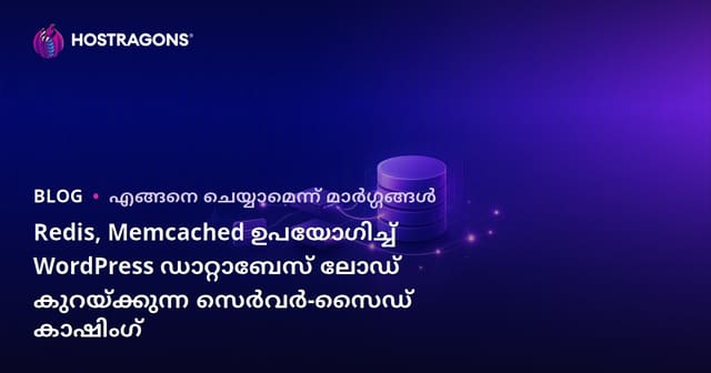 Redis, Memcached ഉപയോഗിച്ച് WordPress ഡാറ്റാബേസ് ലോഡ് കുറയ്ക്കുന്ന സെർവർ-സൈഡ് കാഷിംഗ്