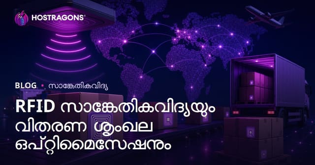 സപ്ലൈ ചെയിൻ മികച്ചതേക്ക്: RFID ടെക്നോളജി ഉപയോഗവും തവണ സമ്പദ് പദ്ധതി