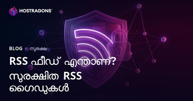 RSS Feed എന്താണ്? RSS ഫീഡുകൾ സുരക്ഷിതമാക്കാനുള്ള മാർഗങ്ങൾ
