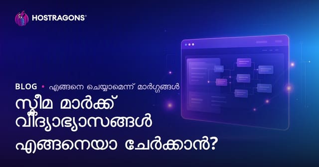 Schema Markup കോഡുകൾ വെബ്‌സൈറ്റിൽ എങ്ങനെ ചേർക്കാം? ഘടനാപരമായ ഡാറ്റ ഗൈഡ്