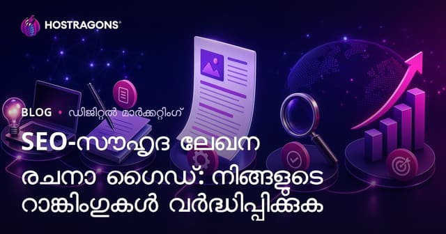 SEO അനുസരിച്ചുള്ള ആർട്ടിക്കൾ എഴുതുന്ന മാർഗ്ഗദർശി: റാങ്കിംഗിൽ വിജയത്തിന്