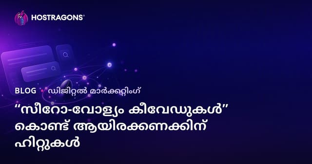 SEOയിൽ കുറഞ്ഞ തിരച്ചിൽ ഉള്ള കീവേഡുകൾ ഉപയോഗിച്ച് ആയിരങ്ങൾ ട്രാഫിക് നേടുന്നത് എങ്ങനെ?
