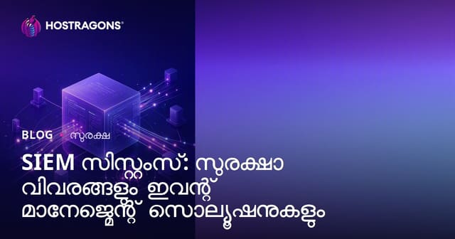 SIEM സിസ്റ്റംസ്: സുരക്ഷാ വിവരങ്ങളും ഇവന്റ് മാനേജ്മെന്റ് സൊല്യൂഷനുകളും
