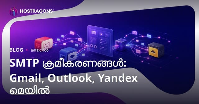SMTP ക്രമീകരണങ്ങൾ: Gmail, Outlook, Yandex മെയിൽ
