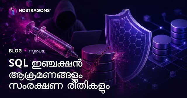 SQL എഞ്ചക്ഷൻ ആക്രമണങ്ങളും പ്രതിരോധ മാർഗങ്ങളും – വെബ് ഡാറ്റാബേസ് സുരക്ഷ Malayalam