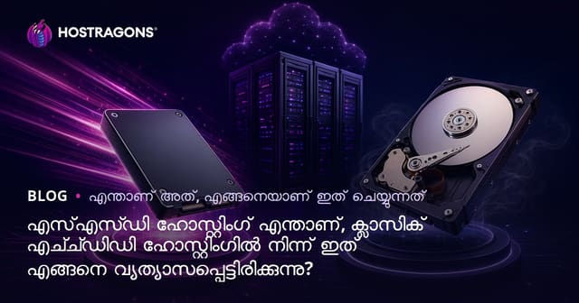 എസ്എസ്ഡി ഹോസ്റ്റിംഗ് എന്താണ്, ക്ലാസിക് എച്ച്ഡിഡി ഹോസ്റ്റിംഗിൽ നിന്ന് ഇത് എങ്ങനെ വ്യത്യാസപ്പെട്ടിരിക്കുന്നു?