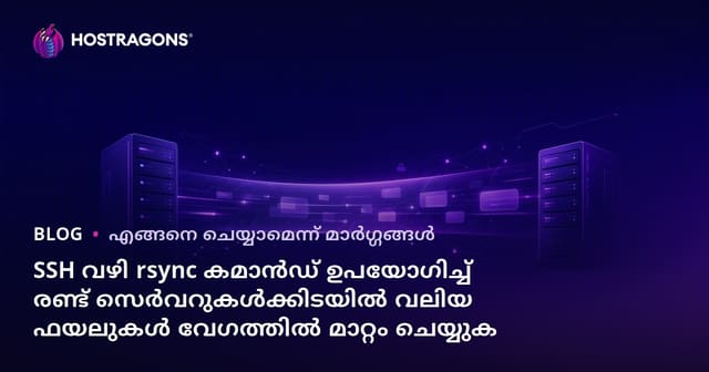 SSH വഴി rsync കമാൻഡ് ഉപയോഗിച്ച് രണ്ട് സെർവറുകൾക്കിടയിൽ വലിയ ഫയലുകൾ വേഗത്തിൽ മാറ്റം ചെയ്യുക