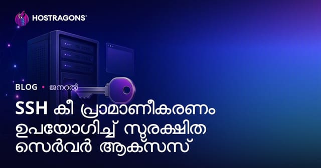 SSH ആ_key_ നൽകിവ് ഓഫീസിൽ സുരക്ഷിതമായ സർവർ കണക്‌ഷൻ ലഭിക്കൂ