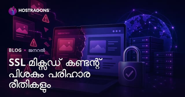 SSL മിക്സഡ് കണ്ടന്റ് പിശകും പരിഹാര രീതികളും