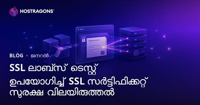 SSL Labs ഉപയോഗിച്ച് SSL സർട്ടിഫികറ്റുകളുടെ സുരക്ഷ വിലയിരുത്തുക