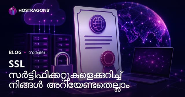 SSL സർട്ടിഫിക്കറ്റുകൾ: നിങ്ങളുടെ വെബ്സൈറ്റ് സുരക്ഷിതമാക്കാൻ അറിയേണ്ട നിങ്ങള്ക്ക് എല്ലാം