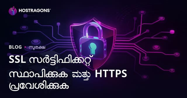 SSL സർട്ടിഫിക്കറ്റ് (HTTPS) ഇൻസ്റ്റാളേഷൻ: HTTP-യിൽ നിന്ന് HTTPS-ിലേക്ക് മാറുമ്പോൾ പ്രശ്നങ്ങളും പരിഹാരങ്ങളും
