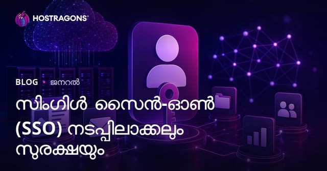 Single Sign-On (SSO) മാതൃകകളും സുരക്ഷയും: മലയാള വെബ്ഹോസ്റ്റിംഗ് ഗൈഡ്