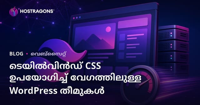 Tailwind CSS ഉപയോഗിച്ച് അതിവേഗവും ലഘുവുമായ WordPress തീമുകൾ രൂപകല്‍പന ചെയ്യുന്നത്