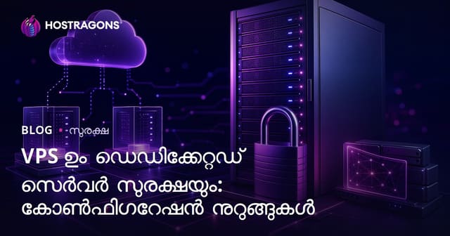 VPS ഉം ഡെഡിക്കേറ്റഡ് സെർവർ സുരക്ഷയും: കോൺഫിഗറേഷൻ നുറുങ്ങുകൾ