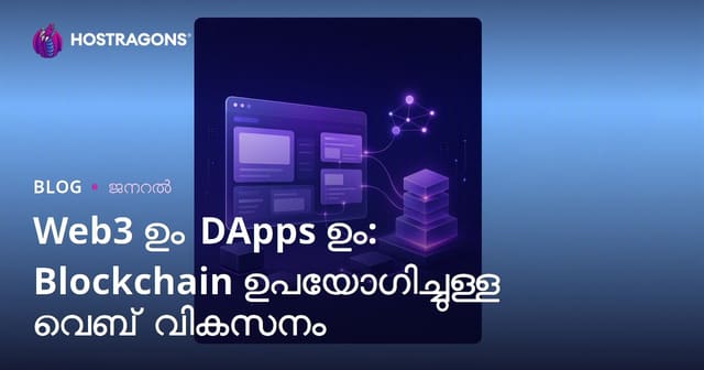 Web3 & DApps: ബ്ലോക്‌ചെയിനുമായി വെബ് ഡെവലപ്‌മെന്റിന്റെ പുതിയ തലമുറ