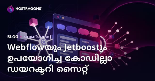 Webflow, Jetboost ഉപയോഗിച്ച് കോഡ് എഴുതാതെ (No-Code) ആധുനിക ഫിൽട്ടർ ചെയ്യാവുന്ന ഡയറക്ടറി സൈറ്റ് നിർമ്മാണം