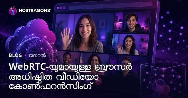 WebRTC ഉപയോഗിച്ച് ബ്രൗസർ-ബേസ്‌ഡ് വീഡിയോ കോൺഫറൻസ് എളുപ്പത്തിൽ നടത്താം: സമ്പൂർണ മാർഗ്ഗനിർദേശം
