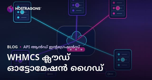 WHMCS ഉപയോഗിച്ച് ക്ലൗഡ് സെർവറും പേയ്‌മെന്റ് ഓട്ടോമേഷനും എങ്ങനെ സജ്ജീകരിക്കാം?