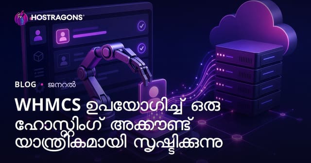 WHMCS ഉപയോഗിച്ച് ഹോസ്റ്റിംഗ് അക്കൗണ്ട് ദ്ബുതമായി ഓട്ടോമാറ്റ് ചെയ്യുന്നതിന്റെ മുഴുവൻ വഴികൾ