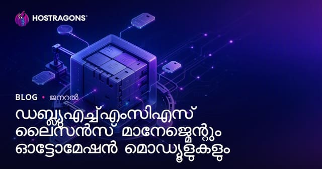 ഡബ്ല്യുഎച്ച്എംസിഎസ് ലൈസൻസ് മാനേജ്മെന്റും ഓട്ടോമേഷൻ മൊഡ്യൂളുകളും
