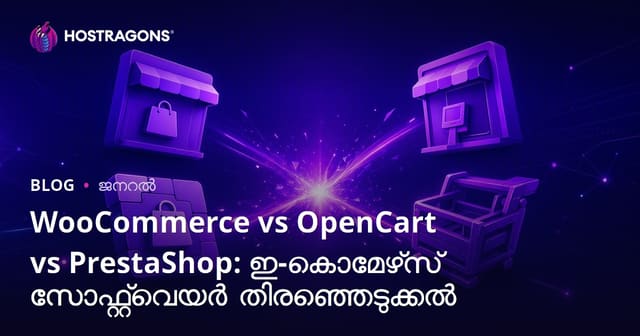 WooCommerce vs OpenCart vs PrestaShop: മലയാളത്തിൽ മികച്ച ഓൺലൈൻ കട പ്ലാറ്റ്‌ഫോമിന്റെ തിരഞ്ഞെടുപ്പ്