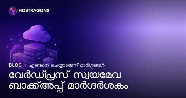 WordPress ഓട്ടോമാറ്റിക് ബാക്കപ്പ്: വിശ്വസനീയ പ്ലഗിനുകളും ക്ലൗഡ് ഇന്റഗ്രേഷനും