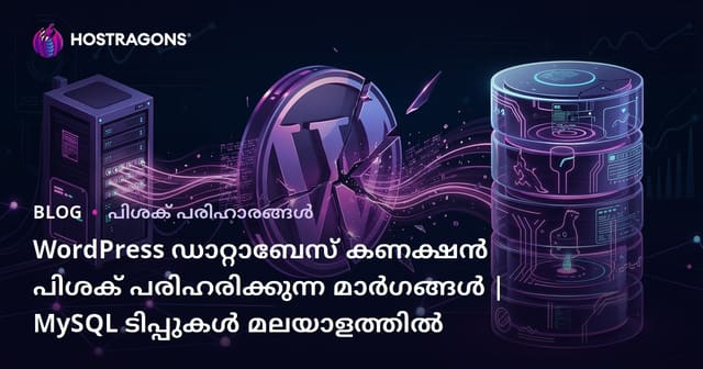 WordPress ഡാറ്റാബേസ് കണക്ഷൻ പിശക് പരിഹരിക്കുന്ന മാർഗങ്ങൾ | MySQL ടിപ്പുകൾ മലയാളത്തിൽ
