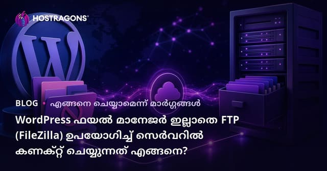 WordPress ഫയൽ മാനേജർ ഇല്ലാതെ FTP (FileZilla) ഉപയോഗിച്ച് സെർവറിൽ കണക്റ്റ് ചെയ്യുന്നത് എങ്ങനെ?