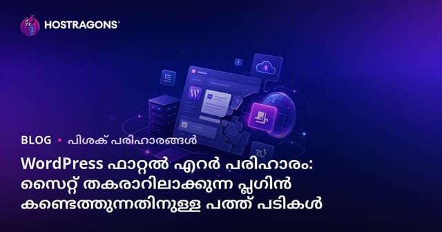 WordPress ഫാറ്റൽ എറർ പരിഹാരം: സൈറ്റ് തകരാറിലാക്കുന്ന പ്ലഗിൻ കണ്ടെത്തുന്നതിനുള്ള പത്ത് പടികൾ