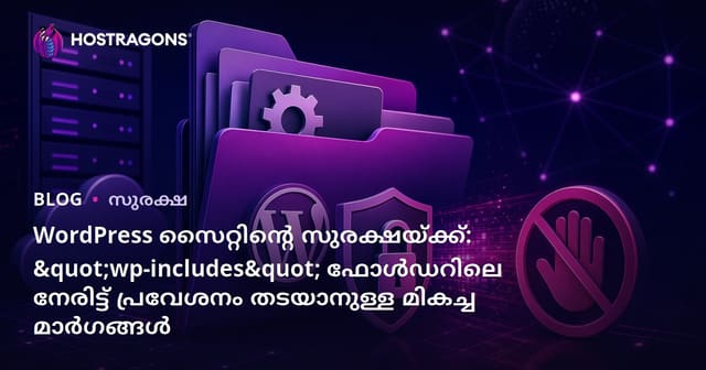 WordPress സൈറ്റിന്റെ സുരക്ഷയ്ക്ക്: "wp-includes" ഫോൾഡറിലെ നേരിട്ട് പ്രവേശനം തടയാനുള്ള മികച്ച മാർഗങ്ങൾ