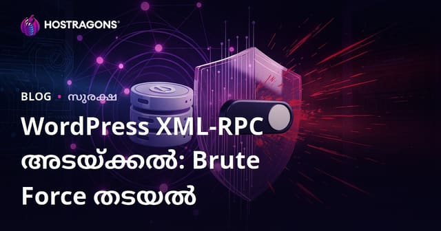 WordPress XML-RPC പ്രവർത്തനരഹിതമാക്കൽ: Brute Force ആക്രമണങ്ങളിൽ നിന്ന് രക്ഷപ്പെടാനുള്ള ഏറ്റവും എളുപ്പവഴി
