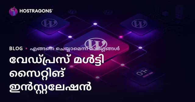 WordPress മൾട്ടി-സൈറ്റ് (Multisite) സജ്ജീകരണവും ഒരൊറ്റ പാനലിൽ നിന്നുള്ള മാനേജ്മെന്റും