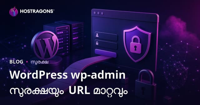 WordPress wp-admin സുരക്ഷ: ലോഗിൻ പേജ് URL മാറ്റാനുള്ള മികച്ച മാർഗങ്ങൾ