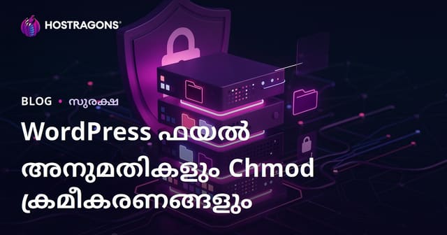 WordPress ഫയൽ അനുമതികൾ (Chmod) എങ്ങനെ ക്രമീകരിക്കണം? സെർവർ സുരക്ഷാ ക്രമീകരണങ്ങൾ