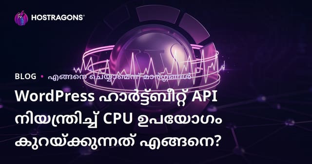 WordPress ഹാർട്ട്ബീറ്റ് API നിയന്ത്രിച്ച് CPU ഉപയോഗം കുറയ്ക്കുന്നത് എങ്ങനെ?