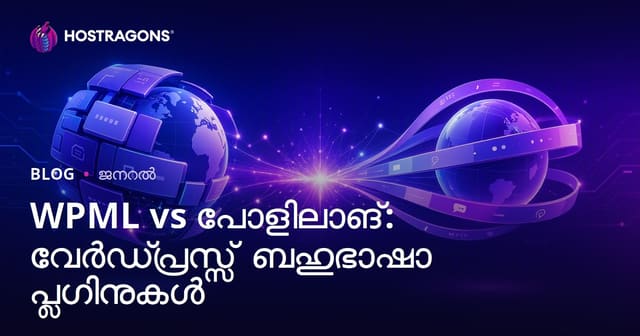 WPML vs പോളിലാങ്: വേർഡ്പ്രസ്സ് ബഹുഭാഷാ പ്ലഗിനുകൾ