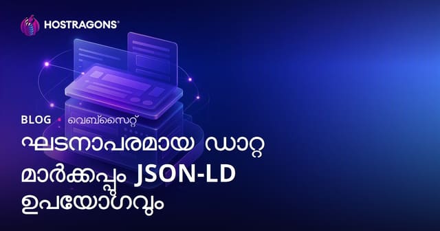 ഘടനാപരമായ ഡാറ്റ മാർക്കപ്പും JSON-LD ഉപയോഗവും