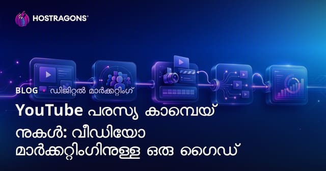 YouTube പരസ്യ കാമ്പെയ് നുകൾ: വീഡിയോ മാർക്കറ്റിംഗിനുള്ള ഒരു ഗൈഡ്