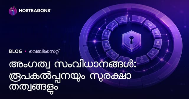 വെബ്സൈറ്റ് അംഗത്വ സംവിധാനങ്ങൾ: ഡിസൈൻ, സുരക്ഷാ പ്രചോദനങ്ങൾ