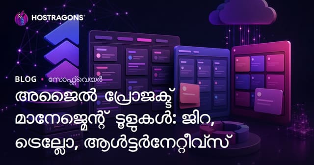 അജൈൽ പ്രോജക്ട് മാനേജ്മെന്റ് ടൂളുകൾ: ജിറ, ട്രെല്ലോ, ആൾട്ടർനേറ്റീവ്സ്