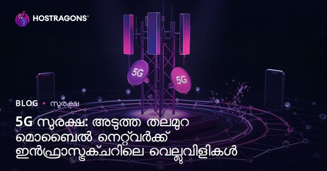 5G സുരക്ഷ: അടുത്ത തലമുറ മൊബൈൽ നെറ്റ്‌വർക്ക് ഇൻഫ്രാസ്ട്രക്ചറിലെ വെല്ലുവിളികൾ
