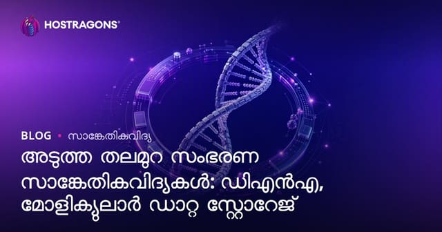 പുതിയ കാലഘട്ട ഡാറ്റാ സ്റ്റോറേജ് ടെക്ക്നോളജികൾ: DNA & മോളിക്യുലാർ ഡാറ്റാ സെറിവ്