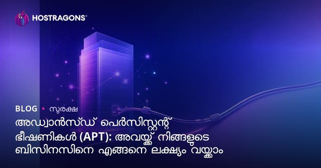 APT (കമ്പോസിഡ് പർമനന്റ് ത്രെറ്റ്): നിങ്ങളുടെ ബിസിനസിനെ ലക്ഷ്യമിടുന്ന സൈബർ ആസങ്ങളിലേക്കുള്ള മലയാളം ഗൈഡ്