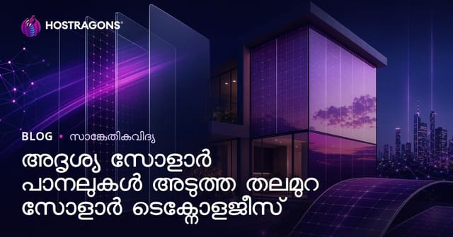 അദൃശ്യ സോളാർ പാനലുകൾ – ഭാവിയിലെ ജൻമെനയ എനർജിയിൽ വിപ്ലവം