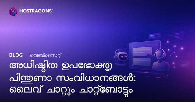 മൊത്തം-കേന്ദ്രീകൃത ഉപഭോക്തൃ പിന്തുണ സംവിധാനങ്ങൾ: ലൈവ് ചാറ്റ് & Chatbot